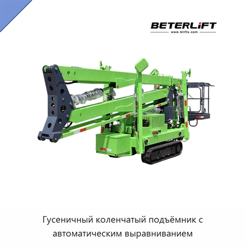 Гусеничный коленчатый подъёмник с автоматическим выравниванием