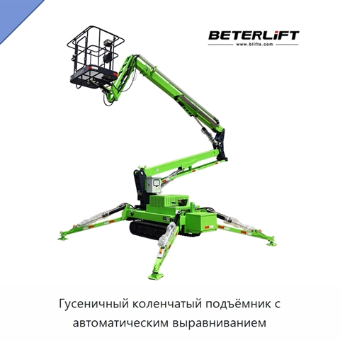 Гусеничный коленчатый подъёмник с автоматическим выравниванием