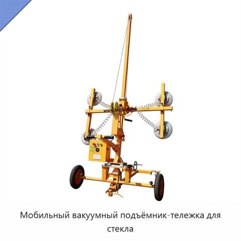 Мобильный вакуумный подъёмник-тележка для стекла