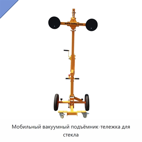 Мобильный вакуумный подъёмник-тележка для стекла