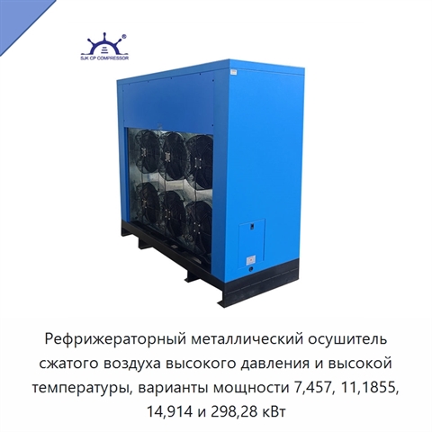 Рефрижераторный металлический осушитель сжатого воздуха высокого давления и высокой температуры, варианты мощности 7,457, 11,1855, 14,914 и 298,28 кВт