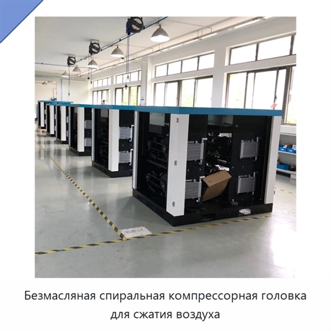 Безмасляная спиральная компрессорная головка для сжатия воздуха