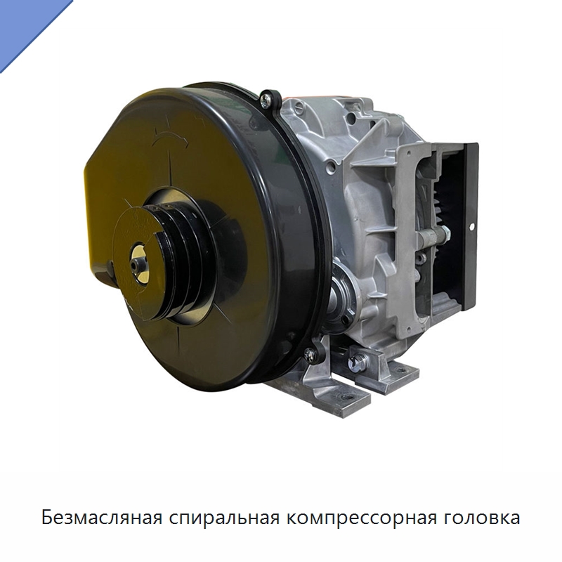 Безмасляная спиральная компрессорная головка — Промышленные компрессоры