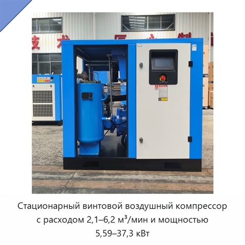 Стационарный винтовой воздушный компрессор с расходом 2,1–6,2 м³/мин и мощностью 5,59–37,3 кВт