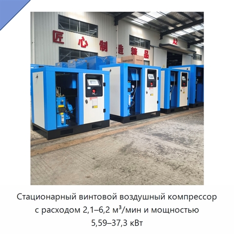 Стационарный винтовой воздушный компрессор с расходом 2,1–6,2 м³/мин и мощностью 5,59–37,3 кВт