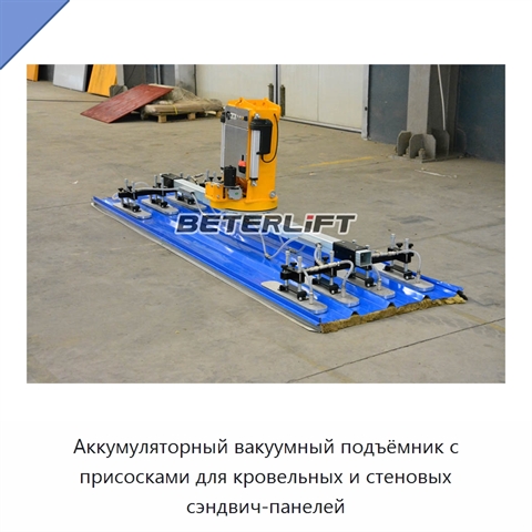 Аккумуляторный вакуумный подъёмник с присосками для кровельных и стеновых сэндвич-панелей