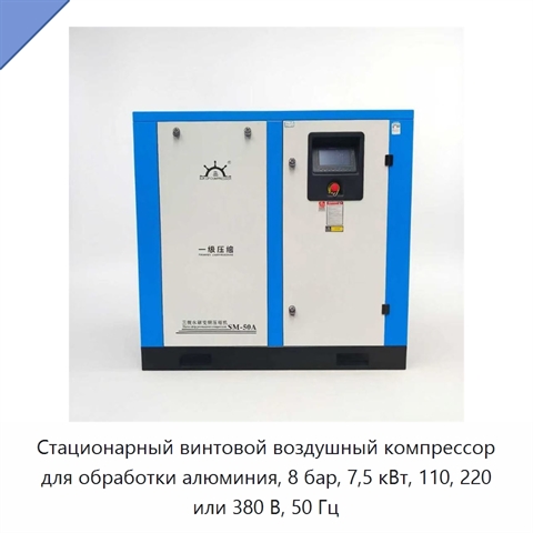 Стационарный винтовой воздушный компрессор для обработки алюминия, 8 бар, 7,5 кВт, 110, 220 или 380 В, 50 Гц
