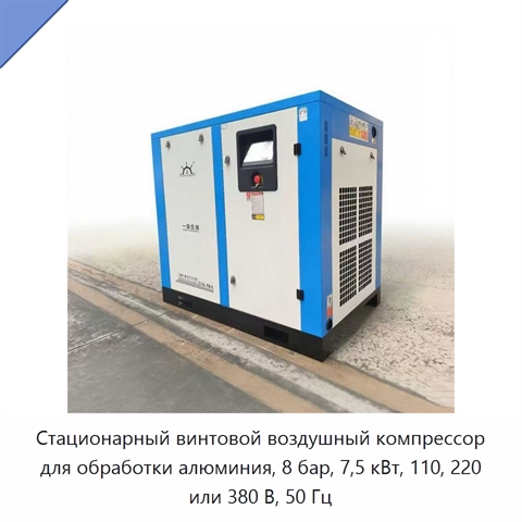 Стационарный винтовой воздушный компрессор для обработки алюминия, 8 бар, 7,5 кВт, 110, 220 или 380 В, 50 Гц