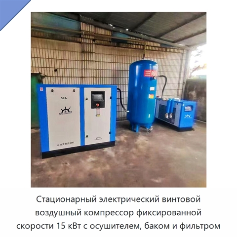 Стационарный электрический винтовой воздушный компрессор фиксированной скорости 15 кВт с осушителем, баком и фильтром