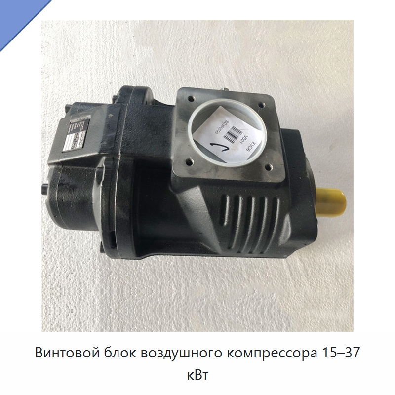 Винтовой блок воздушного компрессора 15–37 кВт — Запчасти для промышленных компрессоров