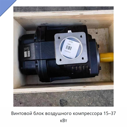 Винтовой блок воздушного компрессора 15–37 кВт