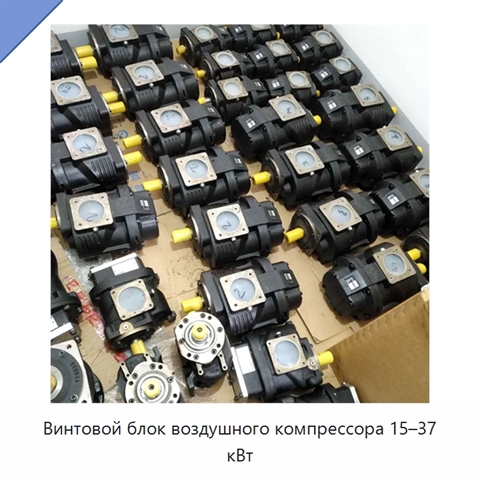 Винтовой блок воздушного компрессора 15–37 кВт