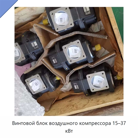 Винтовой блок воздушного компрессора 15–37 кВт