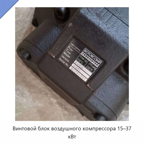 Винтовой блок воздушного компрессора 15–37 кВт