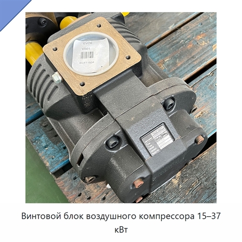 Винтовой блок воздушного компрессора 15–37 кВт