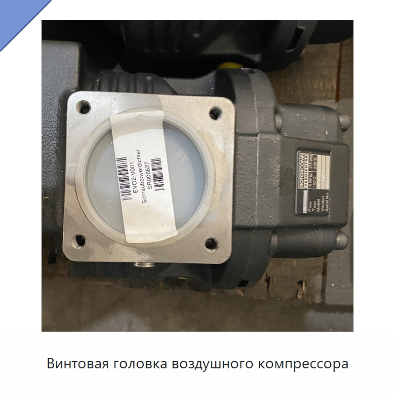 Винтовая головка воздушного компрессора — Запчасти для промышленных компрессоров