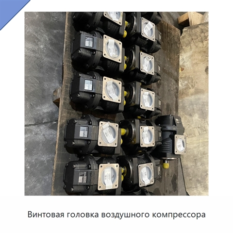 Винтовая головка воздушного компрессора
