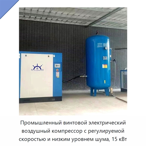 Промышленный винтовой электрический воздушный компрессор с регулируемой скоростью и низким уровнем шума, 15 кВт