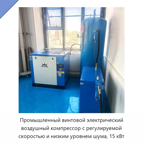 Промышленный винтовой электрический воздушный компрессор с регулируемой скоростью и низким уровнем шума, 15 кВт