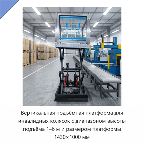 Вертикальная подъёмная платформа для инвалидных колясок с диапазоном высоты подъёма 1–6 м и размером платформы 1430×1000 мм