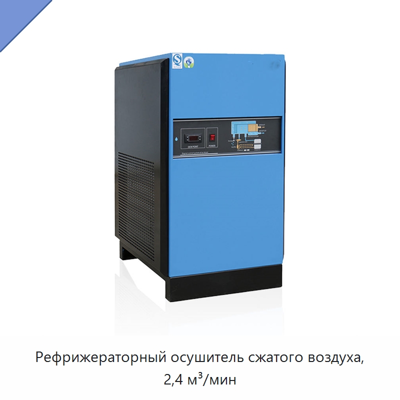 Рефрижераторный осушитель сжатого воздуха, 2,4 м³/мин — Промышленные компрессоры