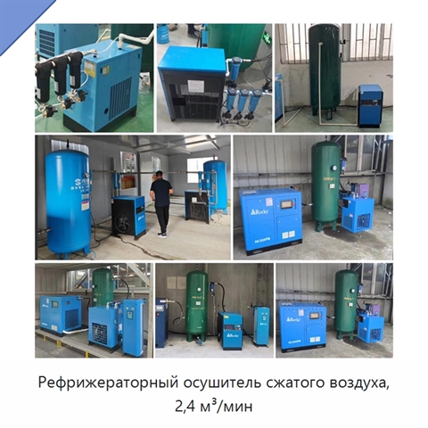 Рефрижераторный осушитель сжатого воздуха, 2,4 м³/мин