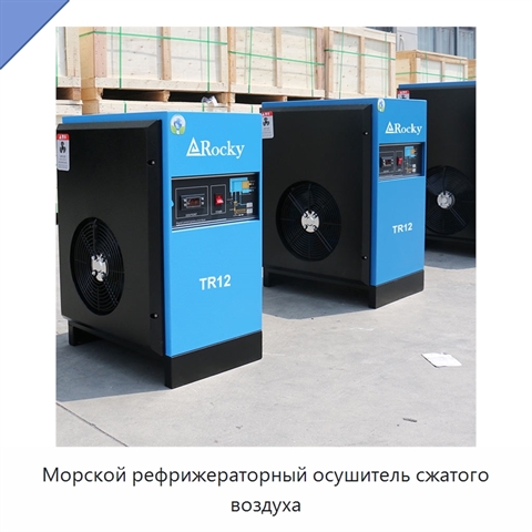 Морской рефрижераторный осушитель сжатого воздуха