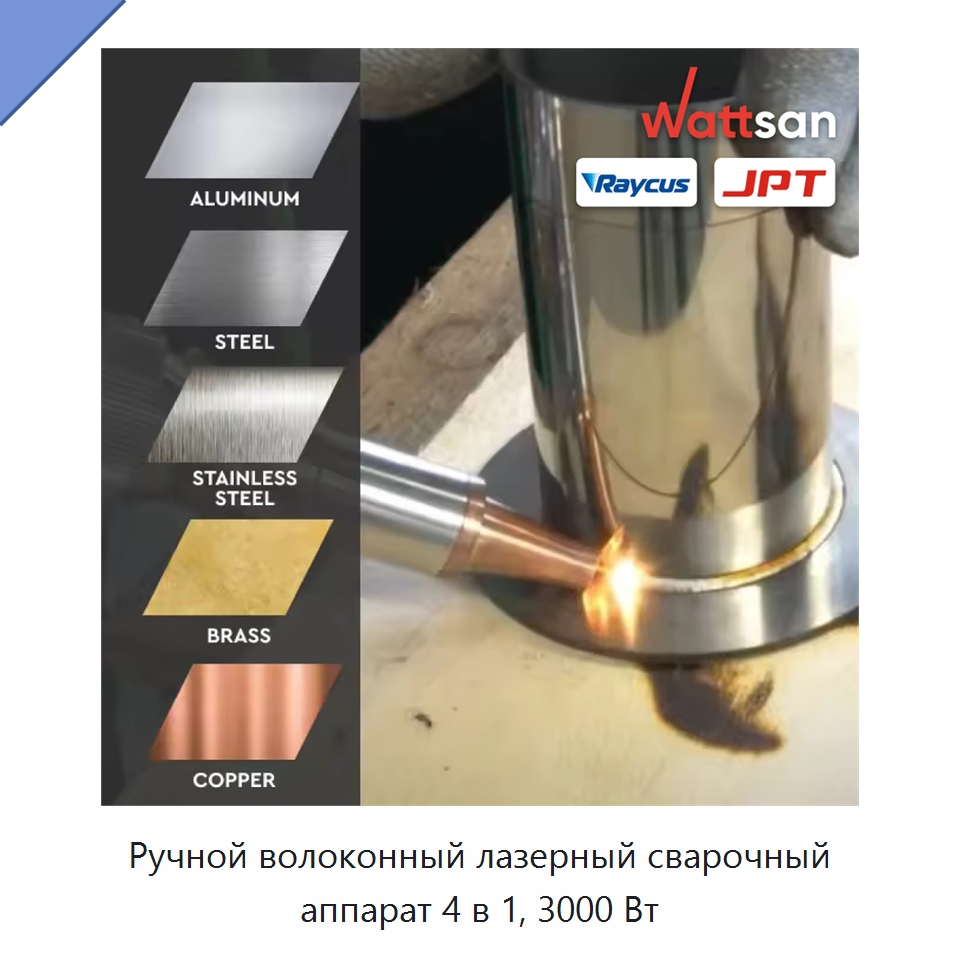 Ручной волоконный лазерный сварочный аппарат 4 в 1, 3000 Вт — Установки лазерной сварки