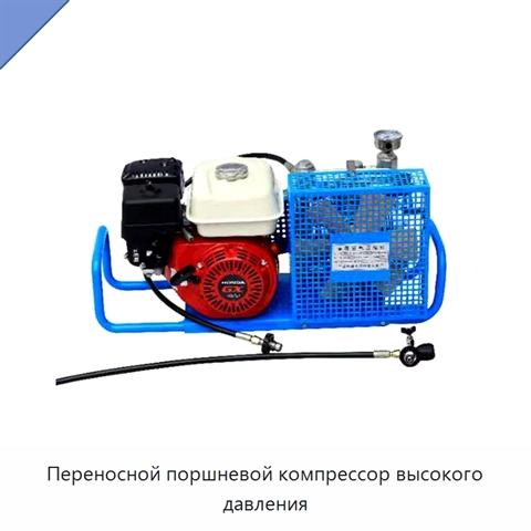 Переносной поршневой компрессор высокого давления