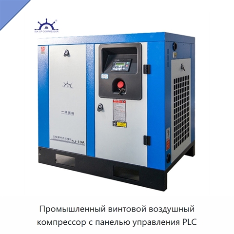 Промышленный винтовой воздушный компрессор с панелью управления PLC
