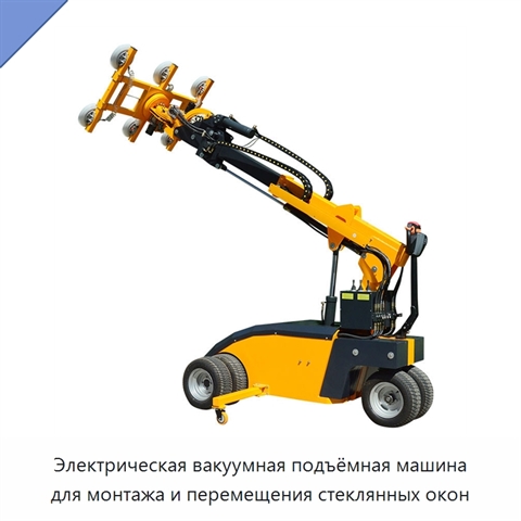 Электрическая вакуумная подъёмная машина для монтажа и перемещения стеклянных окон