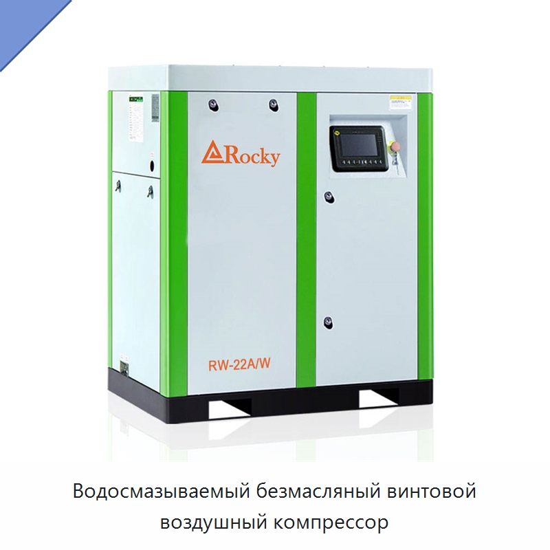 Водосмазываемый безмасляный винтовой воздушный компрессор — Промышленные компрессоры