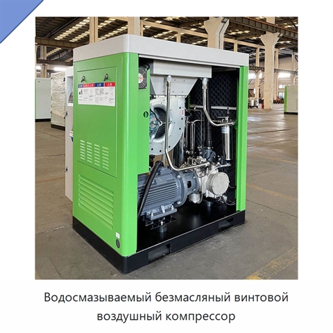 Водосмазываемый безмасляный винтовой воздушный компрессор