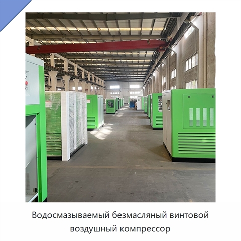 Водосмазываемый безмасляный винтовой воздушный компрессор
