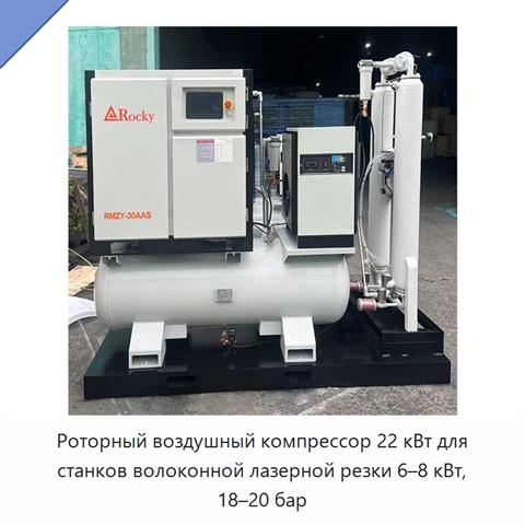 Роторный воздушный компрессор 22 кВт для станков волоконной лазерной резки 6–8 кВт, 18–20 бар