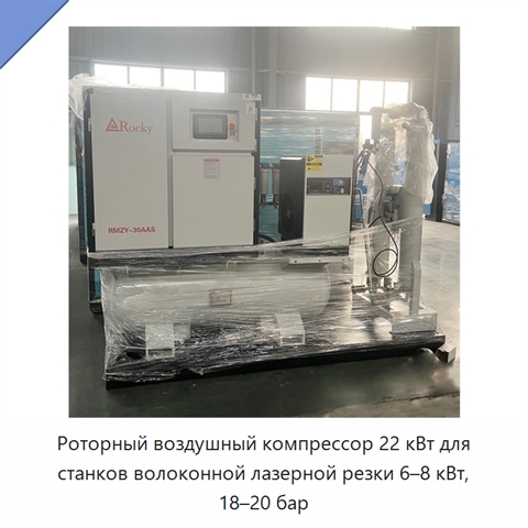 Роторный воздушный компрессор 22 кВт для станков волоконной лазерной резки 6–8 кВт, 18–20 бар