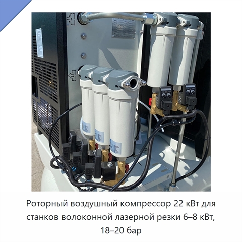 Роторный воздушный компрессор 22 кВт для станков волоконной лазерной резки 6–8 кВт, 18–20 бар