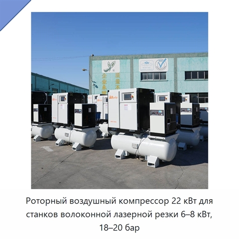 Роторный воздушный компрессор 22 кВт для станков волоконной лазерной резки 6–8 кВт, 18–20 бар