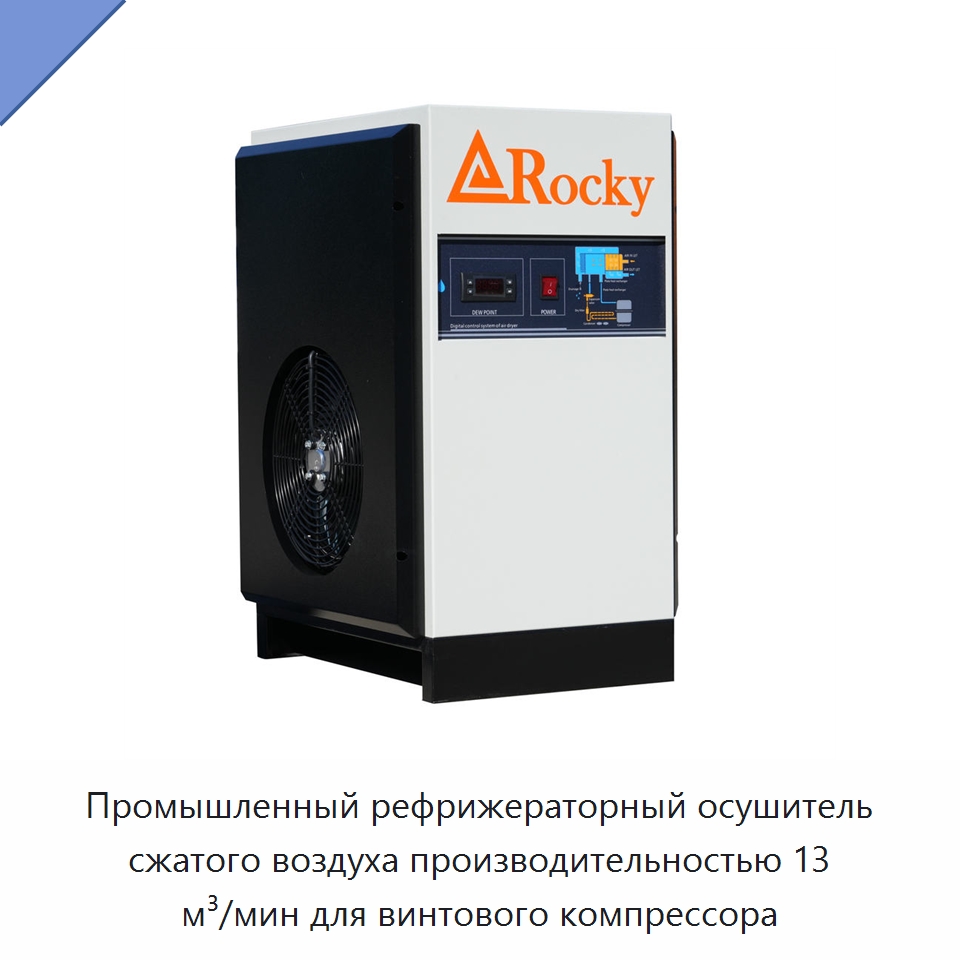 Промышленный рефрижераторный осушитель сжатого воздуха производительностью 13 м³/мин для винтового компрессора — Промышленные компрессоры
