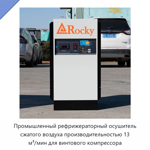Промышленный рефрижераторный осушитель сжатого воздуха производительностью 13 м³/мин для винтового компрессора