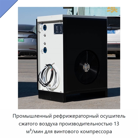 Промышленный рефрижераторный осушитель сжатого воздуха производительностью 13 м³/мин для винтового компрессора