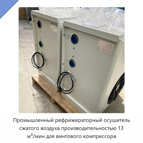 Промышленный рефрижераторный осушитель сжатого воздуха производительностью 13 м³/мин для винтового компрессора