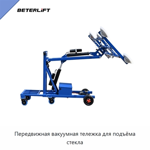 Передвижная вакуумная тележка для подъёма стекла