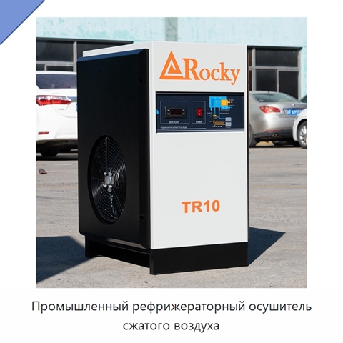 Промышленный рефрижераторный осушитель сжатого воздуха