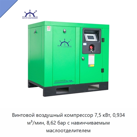 Винтовой воздушный компрессор 7,5 кВт, 0,934 м³/мин, 8,62 бар с навинчиваемым маслоотделителем