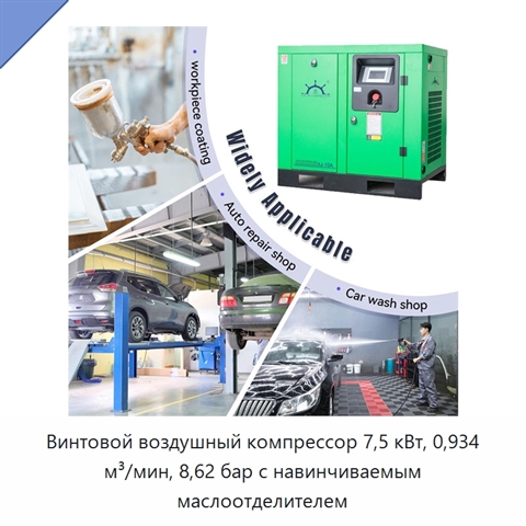 Винтовой воздушный компрессор 7,5 кВт, 0,934 м³/мин, 8,62 бар с навинчиваемым маслоотделителем