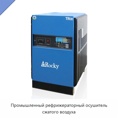 Промышленный рефрижераторный осушитель сжатого воздуха