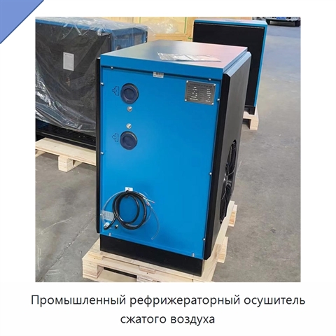 Промышленный рефрижераторный осушитель сжатого воздуха