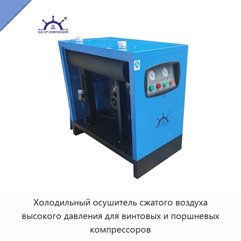Холодильный осушитель сжатого воздуха высокого давления для винтовых и поршневых компрессоров