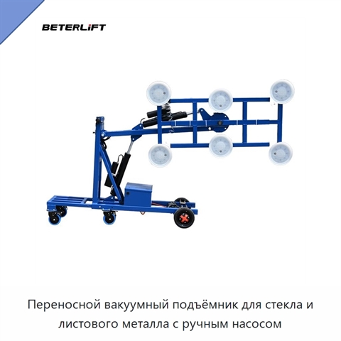 Переносной вакуумный подъёмник для стекла и листового металла с ручным насосом